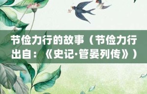 节俭力行的故事（节俭力行出自：《史记·管晏列传》）_成语故事 菊江历史网