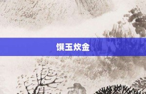 馔玉炊金【馔玉炊金的意思】- 成语大全