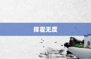 挥霍无度【挥霍无度的意思】- 成语大全