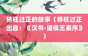 矫枉过正的故事（矫枉过正出自：《汉书·诸侯王表序》）_成语故事 菊江历史网