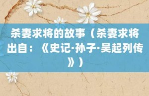 杀妻求将的故事（杀妻求将出自：《史记·孙子·吴起列传》）_成语故事 菊江历史网