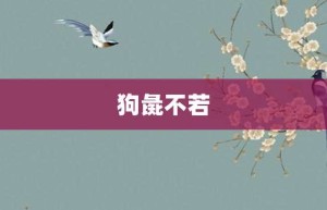 狗彘不若【狗彘不若的意思】- 成语大全