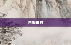 自惭形秽【自惭形秽的意思】- 成语大全