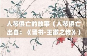 人琴俱亡的故事（人琴俱亡出自：《晋书·王徽之传》）_成语故事 菊江历史网