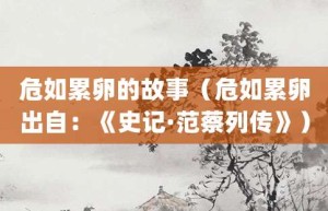 危如累卵的故事（危如累卵出自：《史记·范蔡列传》）_成语故事 菊江历史网