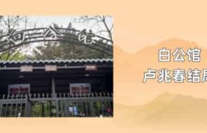 白公馆卢兆春结局_稗官野史 菊江历史网