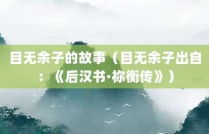 目无余子的故事（目无余子出自：《后汉书·祢衡传》）_成语故事 菊江历史网