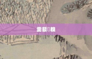 羹藜唅糗【羹藜唅糗的意思】- 成语大全