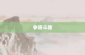 争妍斗艳【争妍斗艳的意思】- 成语大全