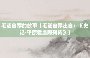 毛遂自荐的故事（毛遂自荐出自：《史记·平原君虞卿列传》）_成语故事 菊江历史网