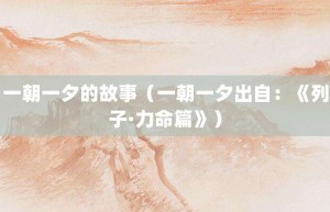 一朝一夕的故事（一朝一夕出自：《列子·力命篇》）_成语故事 菊江历史网