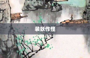 装妖作怪【装妖作怪的意思】- 成语大全