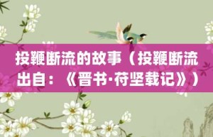 投鞭断流的故事（投鞭断流出自：《晋书·苻坚载记》）_成语故事 菊江历史网