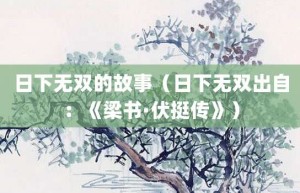 日下无双的故事（日下无双出自：《梁书·伏挺传》）_成语故事 菊江历史网