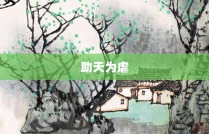助天为虐【助天为虐的意思】- 成语大全