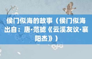 侯门似海的故事（侯门似海出自：唐·范摅《云溪友议·襄阳杰》）_成语故事 菊江历史网