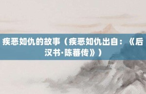 疾恶如仇的故事（疾恶如仇出自：《后汉书·陈蕃传》）_成语故事 菊江历史网