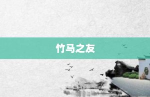 竹马之友【竹马之友的意思】- 成语大全