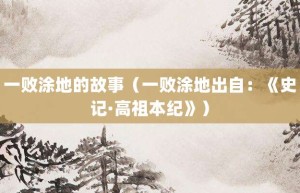 一败涂地的故事（一败涂地出自：《史记·高祖本纪》）_成语故事 菊江历史网