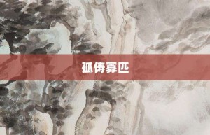 孤俦寡匹【孤俦寡匹的意思】- 成语大全