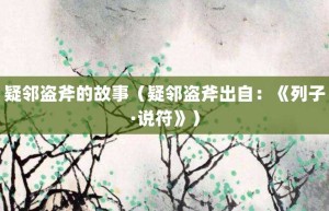 疑邻盗斧的故事（疑邻盗斧出自：《列子·说符》）_成语故事 菊江历史网