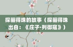 探骊得珠的故事（探骊得珠出自：《庄子·列御寇》）_成语故事 菊江历史网