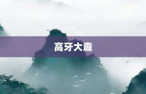 高牙大纛【高牙大纛的意思】- 成语大全