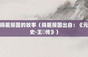 捐躯报国的故事（捐躯报国出自：《元史·王檝传》）_成语故事 菊江历史网