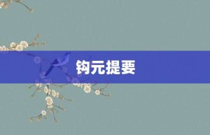 钩元提要【钩元提要的意思】- 成语大全