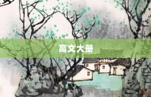 高文大册【高文大册的意思】- 成语大全