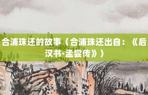 合浦珠还的故事（合浦珠还出自：《后汉书·孟尝传》）_成语故事 菊江历史网