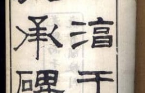 淳于长【20来岁便当上了黄门郎】 – 人物百科