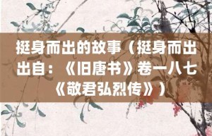 挺身而出的故事（挺身而出出自：《旧唐书》卷一八七《敬君弘烈传》）_成语故事 菊江历史网