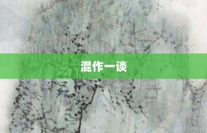 混作一谈【混作一谈的意思】- 成语大全
