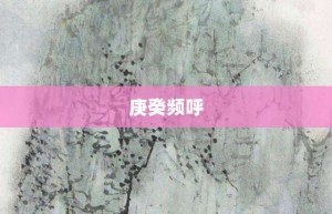 庚癸频呼【庚癸频呼的意思】- 成语大全