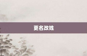 更名改姓【更名改姓的意思】- 成语大全