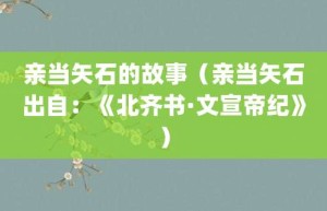 亲当矢石的故事（亲当矢石出自：《北齐书·文宣帝纪》）_成语故事 菊江历史网