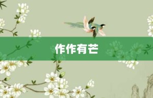 作作有芒【作作有芒的意思】- 成语大全