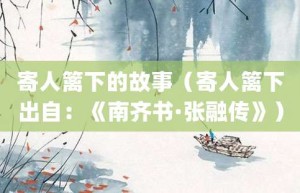 寄人篱下的故事（寄人篱下出自：《南齐书·张融传》）_成语故事 菊江历史网