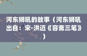 河东狮吼的故事（河东狮吼出自：宋·洪迈《容斋三笔》）_成语故事 菊江历史网