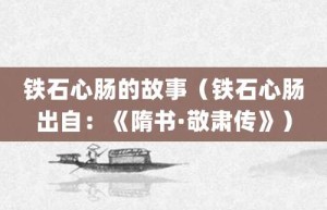 铁石心肠的故事（铁石心肠出自：《隋书·敬肃传》）_成语故事 菊江历史网