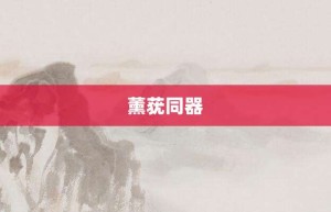 薰莸同器【薰莸同器的意思】- 成语大全