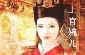 上官婉儿立证自己与李唐宗室站在一起，为何李隆基还是杀了她？_唐朝历史 菊江历史网