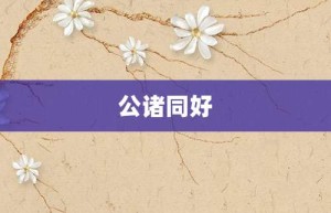 公诸同好【公诸同好的意思】- 成语大全