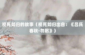 视死如归的故事（视死如归出自：《吕氏春秋·勿躬》）_成语故事 菊江历史网