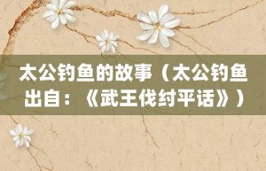 太公钓鱼的故事（太公钓鱼出自：《武王伐纣平话》）_成语故事 菊江历史网