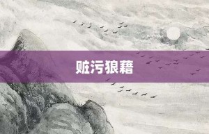 赃污狼藉【赃污狼藉的意思】- 成语大全