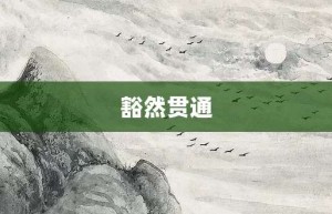 豁然贯通【豁然贯通的意思】- 成语大全