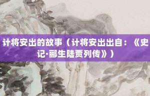 计将安出的故事（计将安出出自：《史记·郦生陆贾列传》）_成语故事 菊江历史网