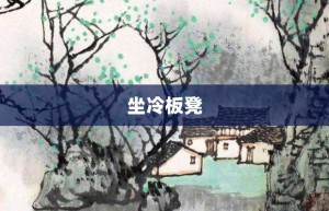 坐冷板凳【坐冷板凳的意思】- 成语大全